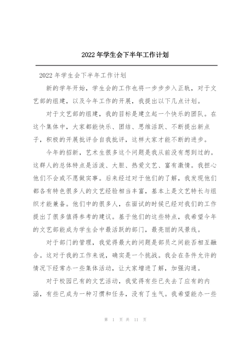 2022年学生会下半年工作计划.docx