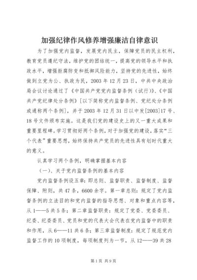 加强纪律作风修养增强廉洁自律意识 (6).docx