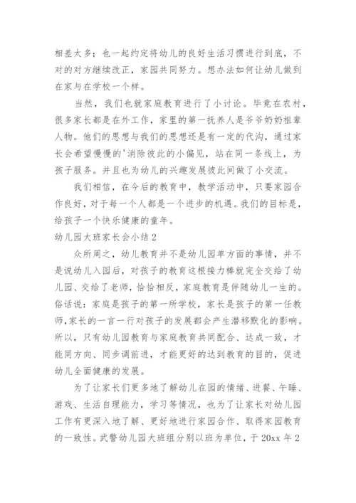 幼儿园大班家长会小结.docx