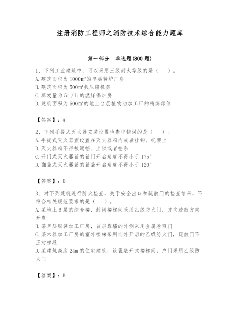 注册消防工程师之消防技术综合能力题库及答案【精品】.docx