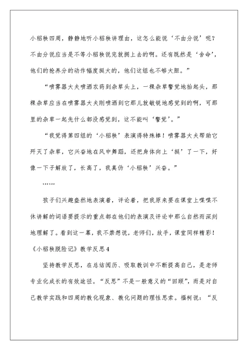 《小稻秧脱险记》教学反思