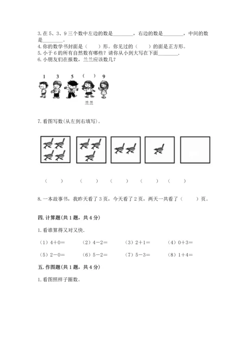 人教版一年级上册数学期中测试卷附答案【实用】.docx