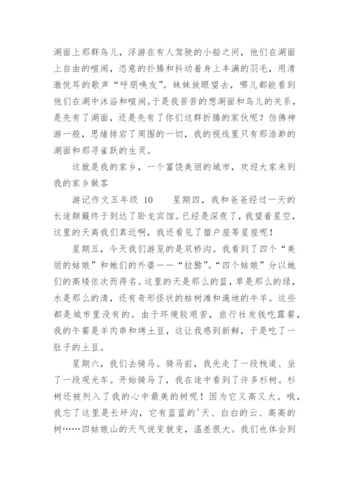 游记作文五年级.docx