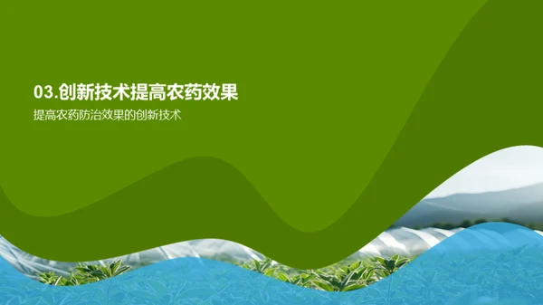 农药研发的绿色革命