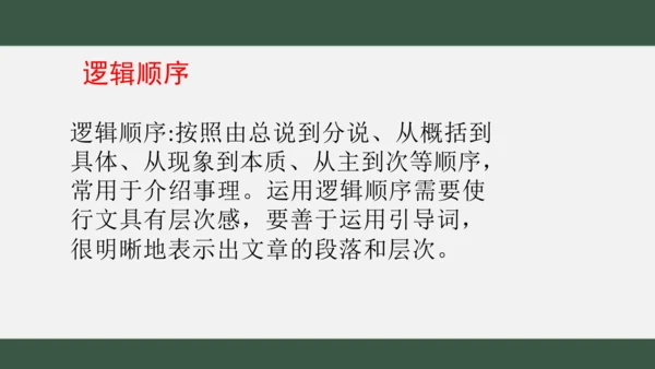 八年级下册语文第二单元 写作：说明的顺序 课件（共25张PPT）