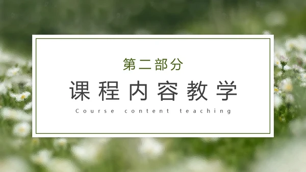 自然风格绿色教育教学通用PPT模板