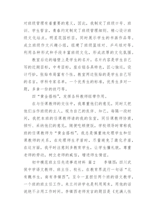 初中模范班主任先进事迹材料.docx