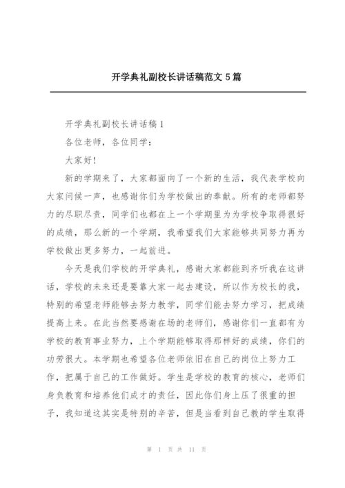 开学典礼副校长讲话稿范文5篇.docx