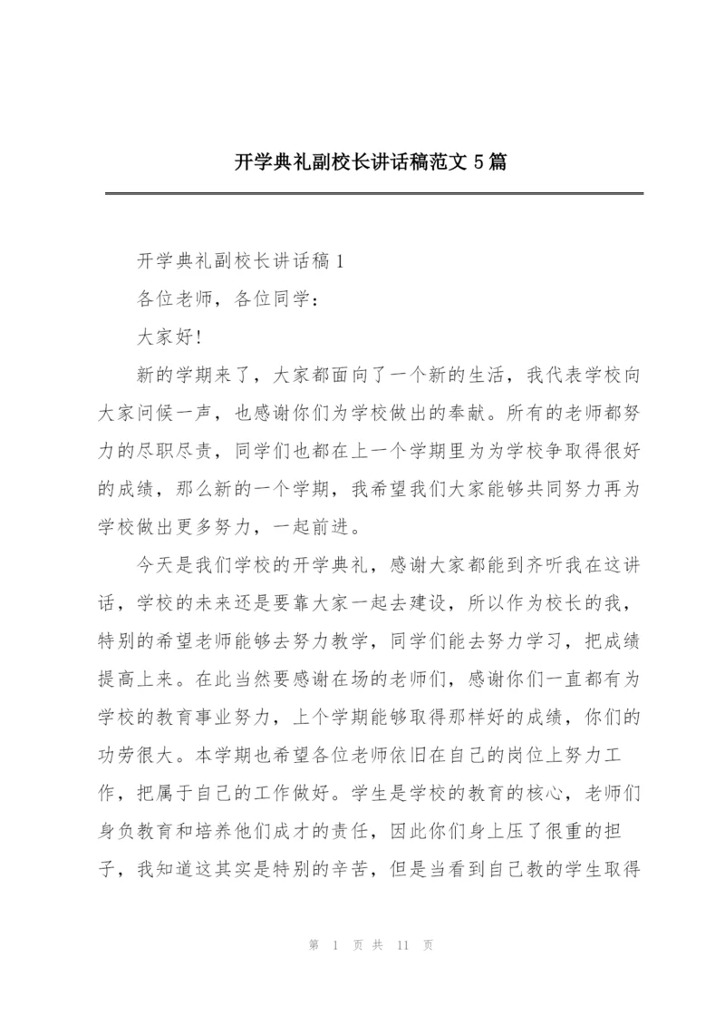 开学典礼副校长讲话稿范文5篇.docx