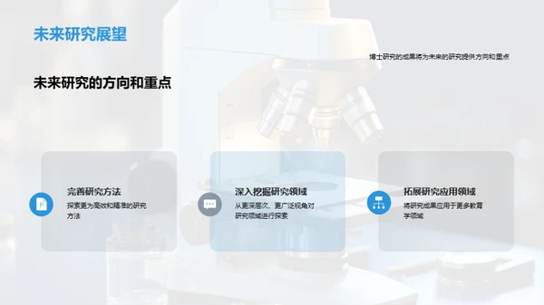 科研征程：博士研究之路