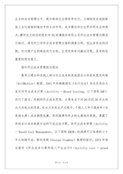2022企业成本管理开题报告.docx