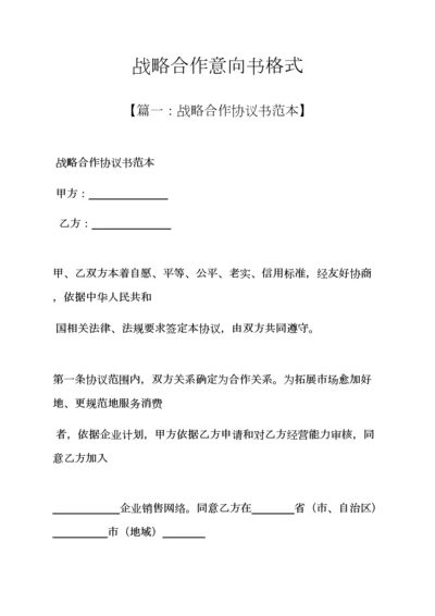战略合作意向书格式.docx