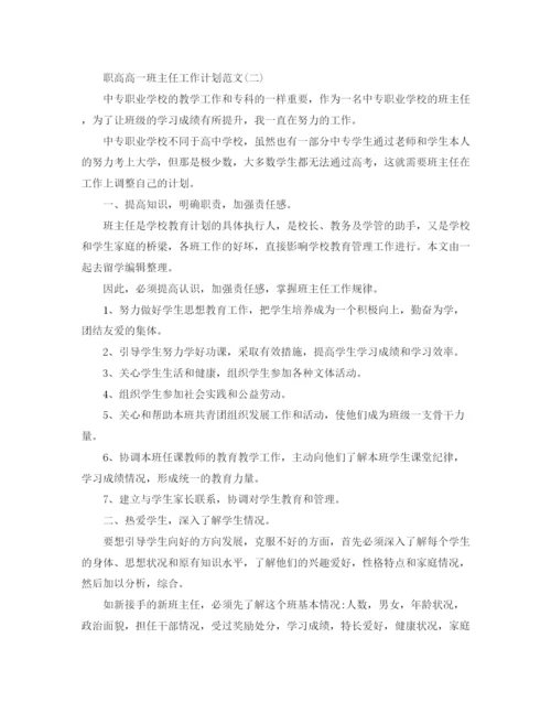 精编之职高高一班主任工作计划范文.docx