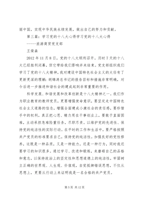 学习党的十八大报告心得.docx