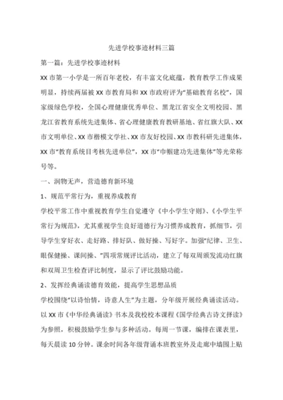 先进学校事迹材料三篇.docx