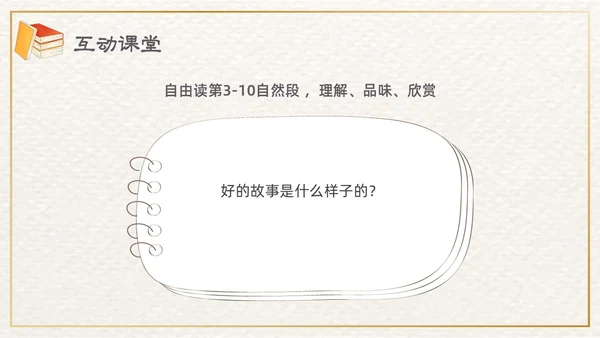 棕色插画清新边框课文好的故事PPT课件