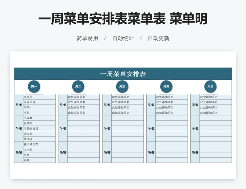 一周菜单安排表菜单表 菜单明细