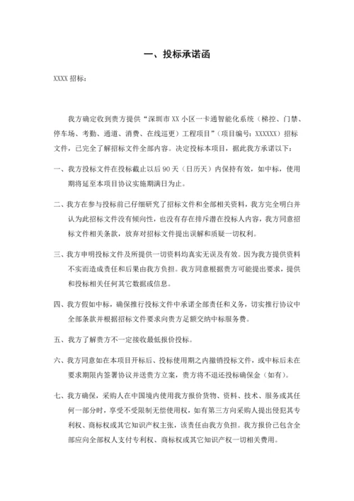 小区一卡通智能化系统工程投标文件商务标模板.docx