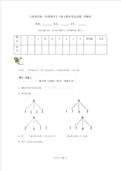 上海教育版一年级数学下册期末考试试题附解析