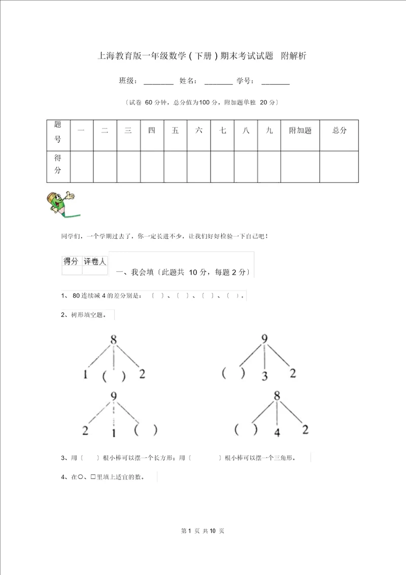 上海教育版一年级数学下册期末考试试题附解析