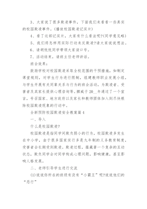 全新预防校园欺凌安全教案最新7篇.docx