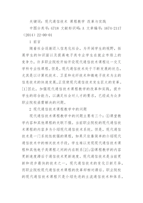 现代通信技术论文【精品多篇】.docx