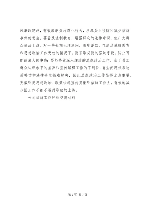 公司信访工作经验交流材料 (4).docx