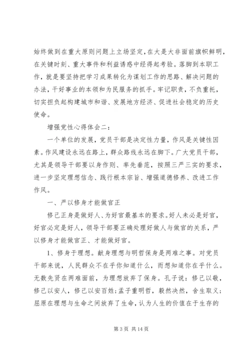 增强党性心得体会3篇.docx