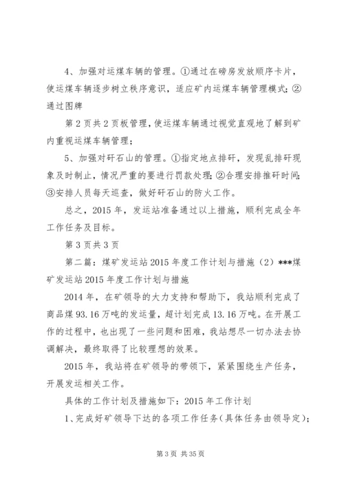 煤矿发运站XX年度工作计划与措施.docx
