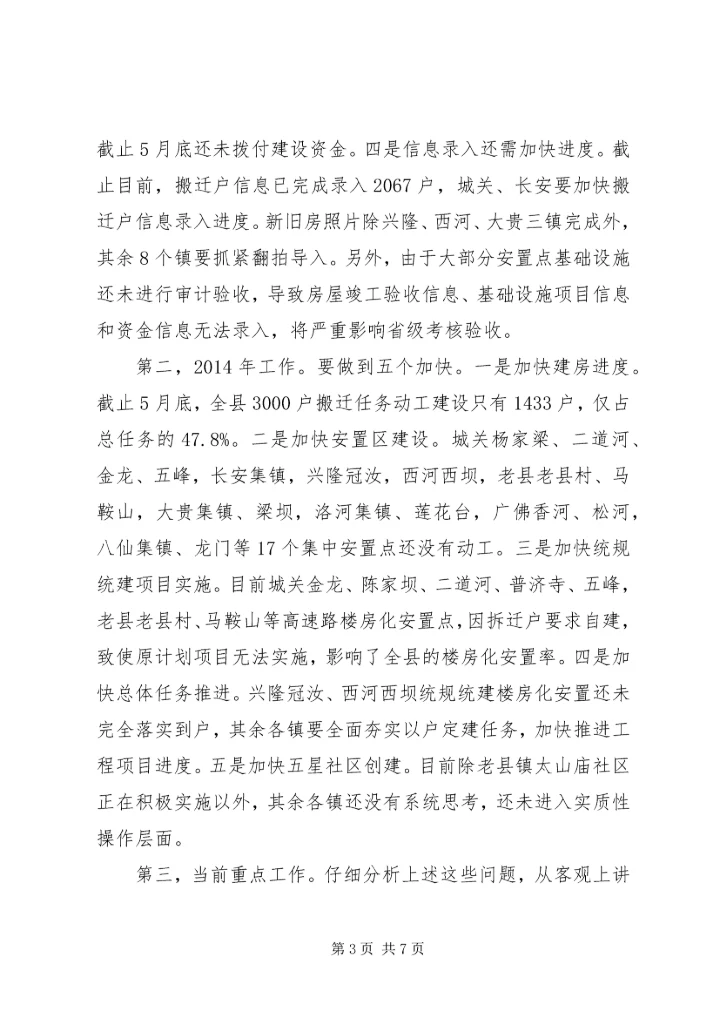 避灾扶贫搬迁土地综合利用专项规划工作会结束讲话.docx