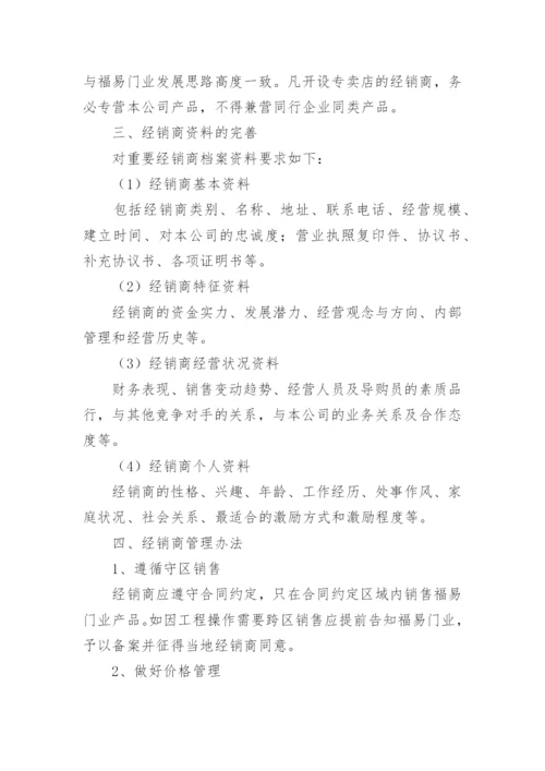 最新经销商管理制度.docx