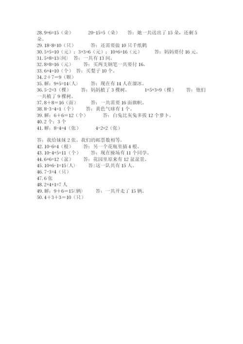 小学一年级数学应用题大全附参考答案（能力提升）.docx