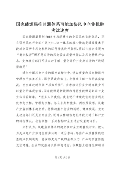 国家能源局推监测体系可能加快风电企业优胜劣汰速度.docx