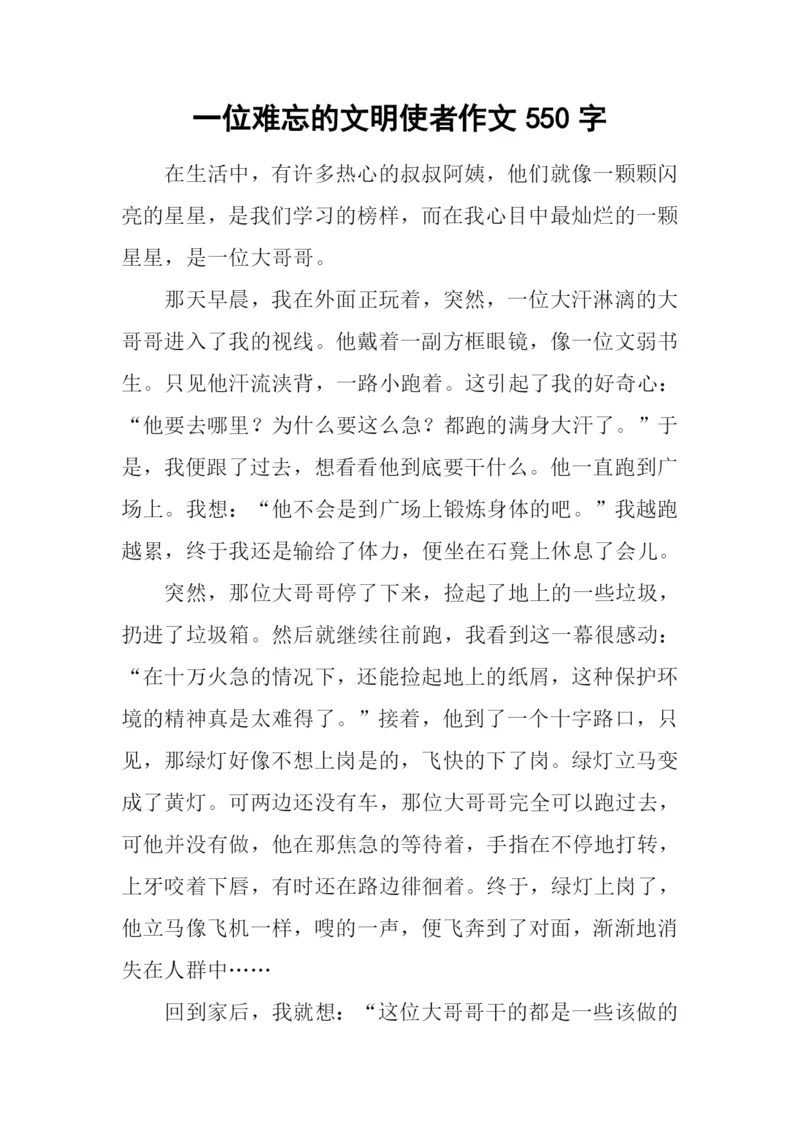 一位难忘的文明使者作文550字-2.docx