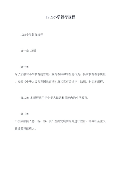 1952小学暂行规程