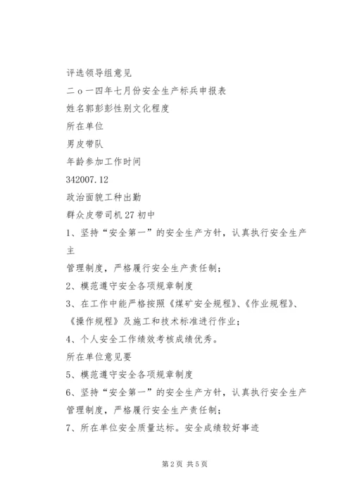 优秀青年安全标兵申报材料 (5).docx