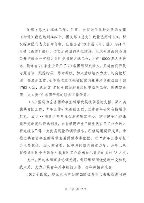 在共青团XX省十二届六次全委(扩大)会上的报告.docx
