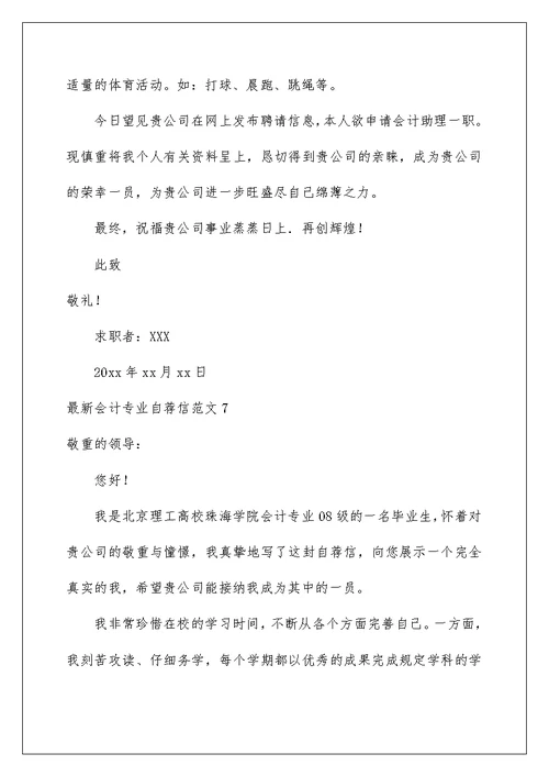 最新会计专业自荐信范文