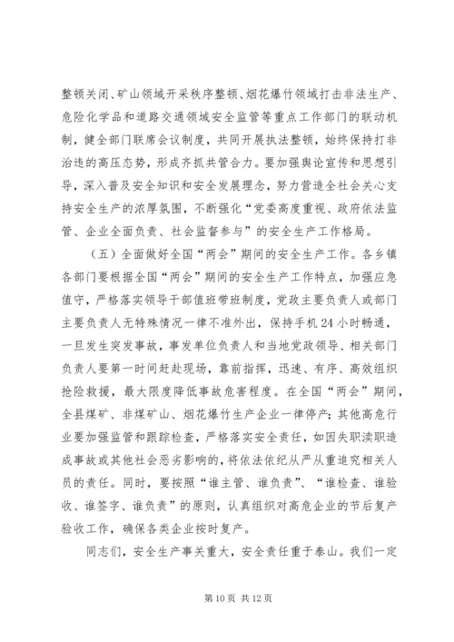 县委副书记在县安全生产工作会议上的讲话.docx