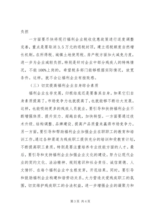 福利企业现状的调研报告.docx