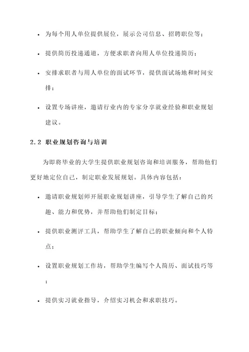 大学生就业策划活动策划书