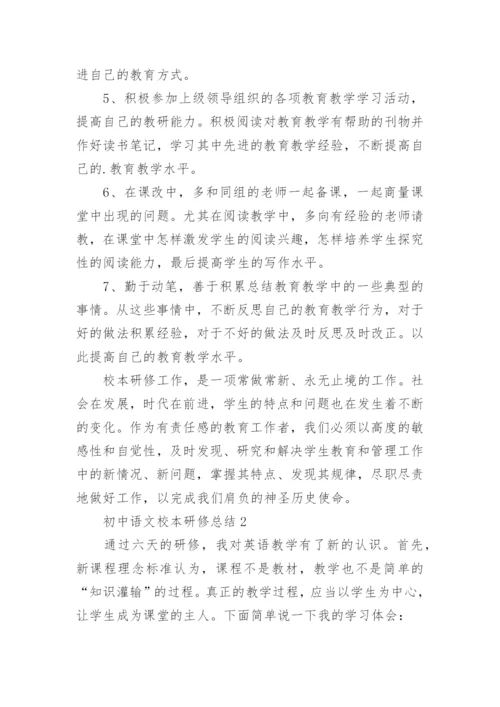 初中语文校本研修总结.docx