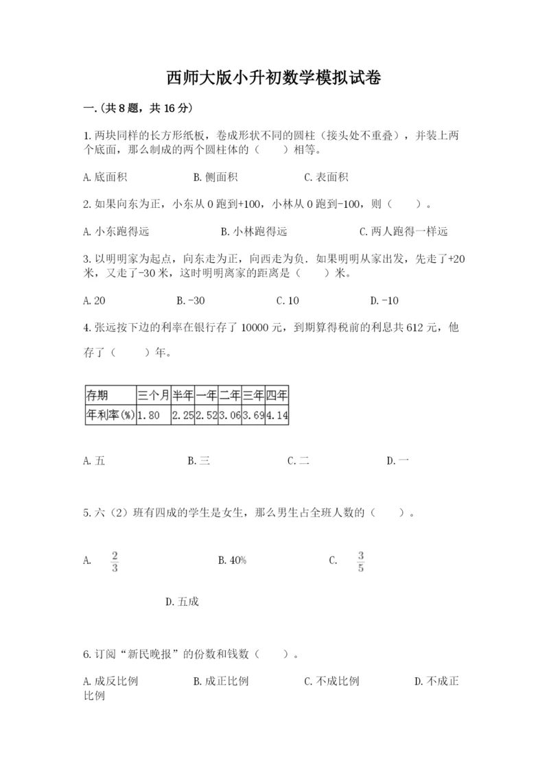 西师大版小升初数学模拟试卷精品（名校卷）.docx