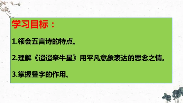 3、古诗三首之《迢迢牵牛星》+（课件）