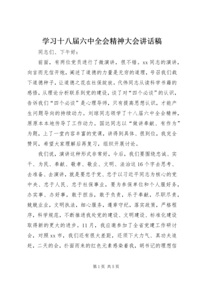 学习十八届六中全会精神大会讲话稿.docx