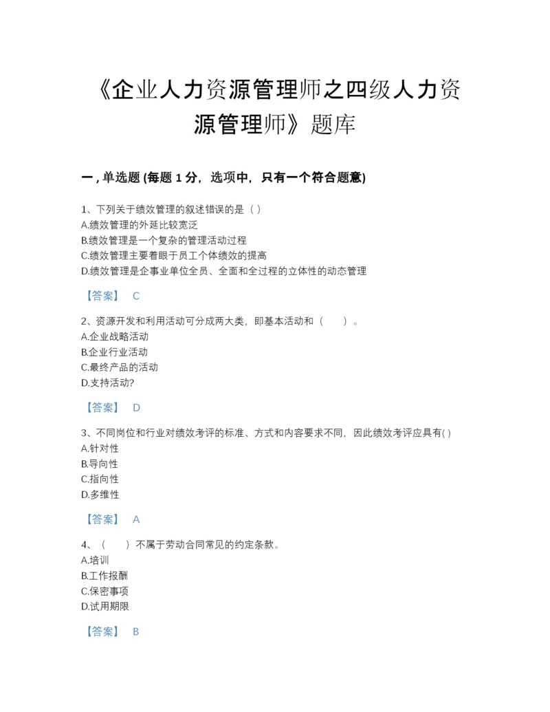 2022年四川省企业人力资源管理师之四级人力资源管理师通关题库及免费答案.docx