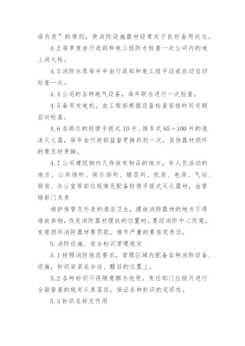 消防设施器材维护的管理制度.docx