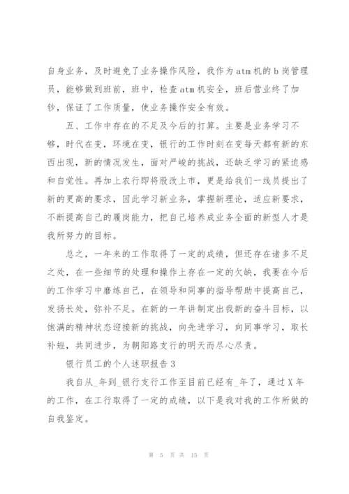 银行员工的个人述职报告.docx