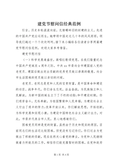 建党节慰问信经典范例.docx