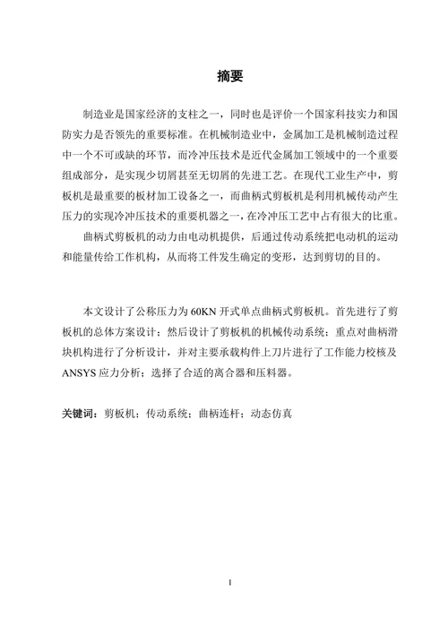 机械剪板机的设计及分析
